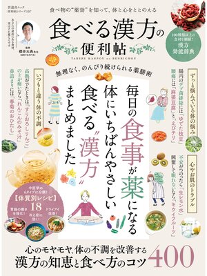 cover image of 晋遊舎ムック 便利帖シリーズ107　食べる漢方の便利帖
